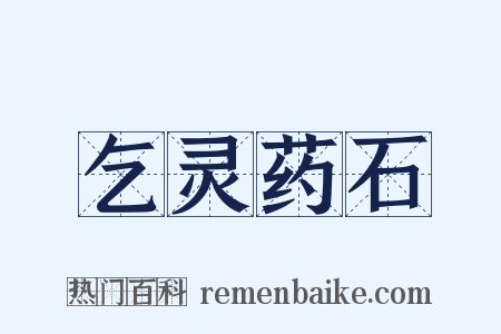 乞灵药石是什么意思的图片